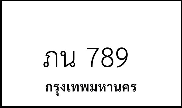 ภน 789